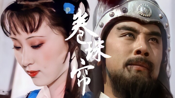 【名著拉郎|林黛玉x赵云】少妇城南欲断肠，征人蓟北空回首·卷珠帘