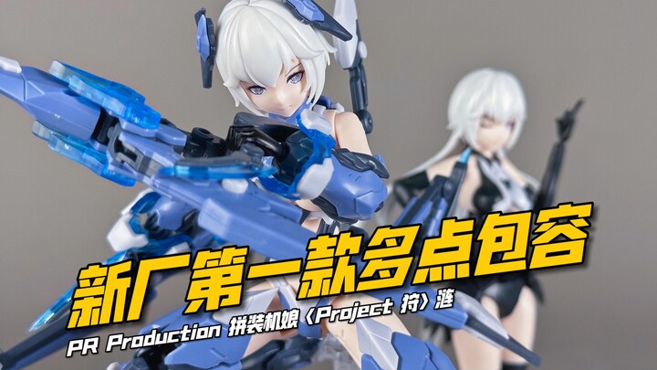 【小手一刀】未来可期！PR Production〈Project 狩〉涟 开箱测评 拼装机娘