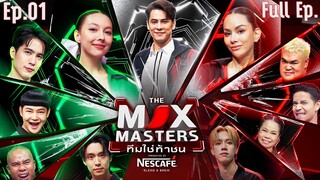 THE MIX MASTERS ทีมใช่ท้าชน  | EP.01 | 10 มิ.ย. 67 Full EP