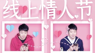 【Yue Zhi Yi Er】ใครบอกว่ากิจกรรมออกเดทในวันวาเลนไทน์ทำได้ ฉันอยู่ออนไลน์ทำไมจะทำไม่ได้!
