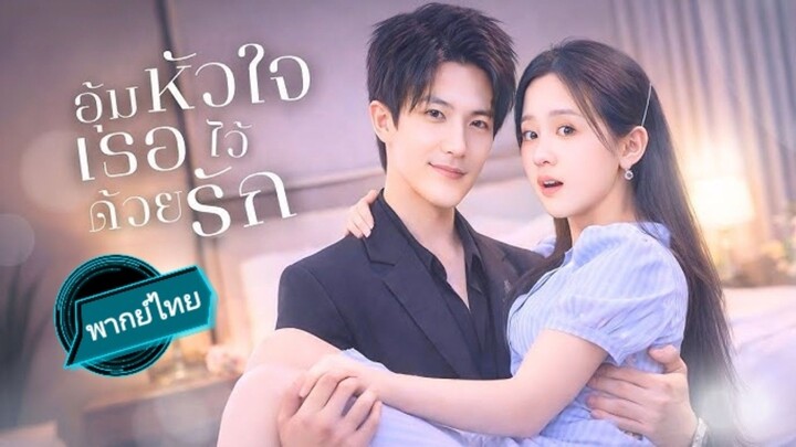 อุ้มหัวใจเธอไว้ด้วยรัก พากย์ไทย