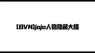[BVN]jojo人物的隐藏大招，(快进来!)