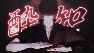 【银魂MMD】坂田银时『不知醉』（生贺摸鱼向）