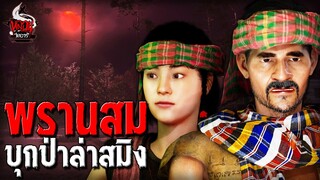 พรานสม บุกป่าล่าสมิง | หลอนไดอารี่ EP.224