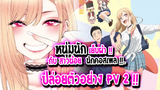 [ข่าวสาร] : หนุ่มนักเย็บ กับ สาวนักคอสเพลย์ |💖My dress-up Darling💖|ปล่อยตัวอย่าง PV 2 แล้ว !!