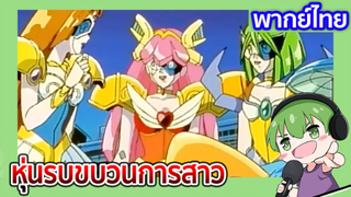 [พากย์ไทย] หุ่นรบขบวนการสาว l Wedding Peach EP 02