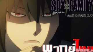 [พากย์ไทย]Spy x Family ตอนที่ 8 Part 2/7