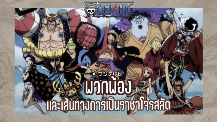 Onepiece||พวกพ้องเเละเส้นทางการเป็นราชาโจรสลัดMusic(365日の紙飛行機)
