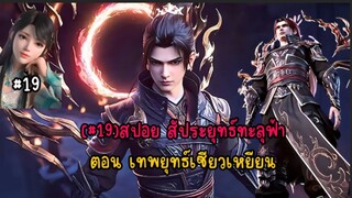 (#19)สปอย  สัประยุทธ์ทะลุฟ้าตอน เทพยุทธ์เซียวเหยียน