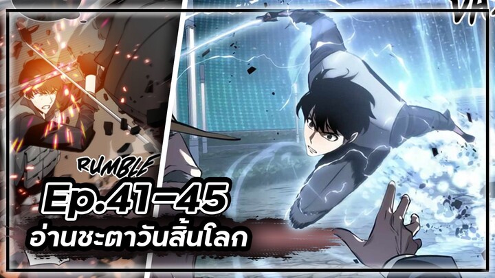 พากย์มังฮวา - อ่านชะตาวันสิ้นโลก 📖🌍☄️Ep.41-45