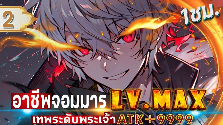 Part 2 : อาชีพจอมมาร LVMAX ในต่างโลก [เทพระดับพระเจ้า ATK+9999] #พระเอกเทพ / คลาส SSS