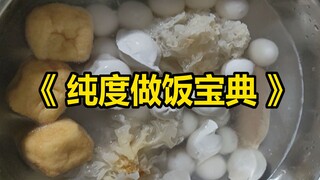 我们做饭的也要有自己的纯度宝典