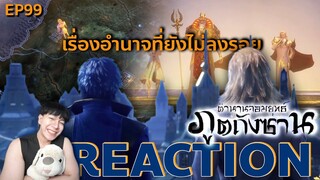 REACTION ตํานานจอมยุทธ์ภูตถังซาน EP99  : เรื่องอำนาจที่ยังไม่ลงรอย
