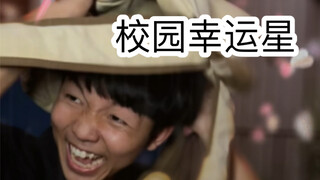 上学时的幸运时刻（超级无敌真实）