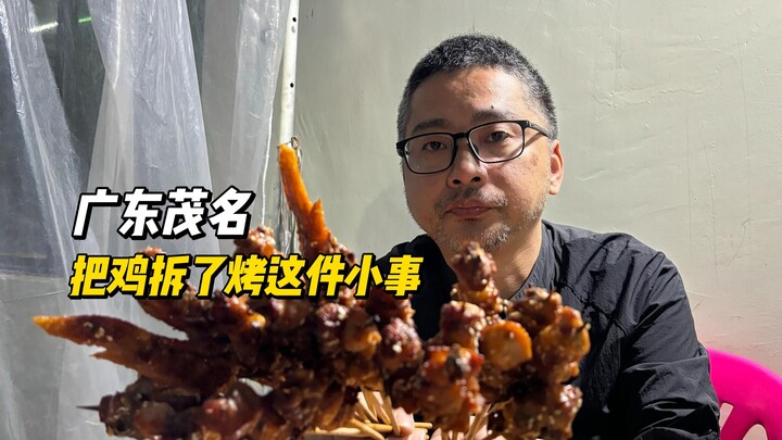 这不比虚头巴脑的日式烧鸟强？