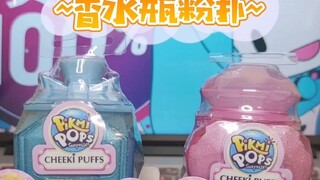 买椟还珠的小号粉扑又来啦~【雪姬的香水瓶pikmi pops】