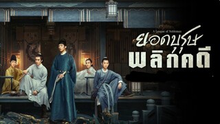 ยอดบุรุษพลิกคดี ตอนที่5