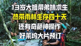 เด็กสามคนพาทารกวัย 11 เดือนอยู่ในป่าฝนเขตร้อนเป็นเวลา 40 วัน มีปาฏิหาริย์และกลเม็ดเด็ดพรายสุดแปลก