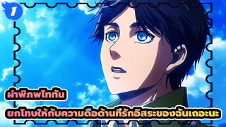 ผ่าพิภพไททัน
ยกโทษให้กับความดื้อด้านที่รักอิสระของฉันเถอะนะ_1