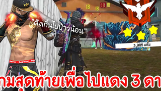 Free Fire - เกมสุดท้ายพิชิตแรงค์ฮีโรอิค 3 ดาวอย่างตึงแต่ละคน !