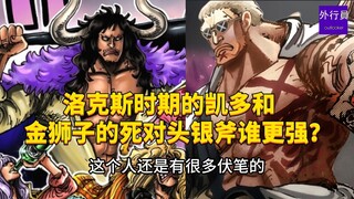 洛克斯时期的凯多和金狮子死对头银斧谁更强？#1903