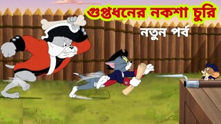 Tom and Jerry | Tom and Jerry Bangla | cartoon | Tom and Jerry cartoon | Bangla Tom and Jerry