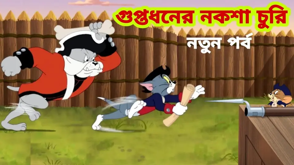 Tom and Jerry | Tom and Jerry Bangla | cartoon | Tom and Jerry cartoon | Bangla Tom and Jerry - Bilibili Tom and Jerry | Tom and Jerry Bangla | cartoon | Tom and Jerry cartoon | Bangla Tom and Jerry - Bilibili