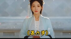 吴瑾言,墨雨云间电视剧,第六节