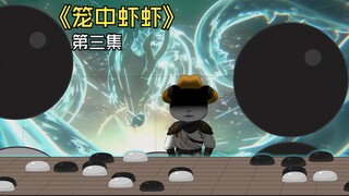 《笼中虾虾》第三集