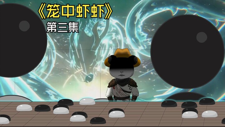 《笼中虾虾》第三集