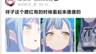 祥子这个腮红有的时候看起来唐唐的