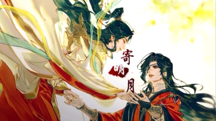 【天官赐福】寄明月