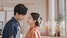《星珩不渡》Xingheng Does Not Cross