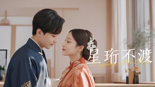 《星珩不渡》Xingheng Does Not Cross