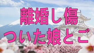 テレフォン人生相談 離婚し傷ついた娘とごたごたし悩む母親!今井通子＆高橋龍太郎!