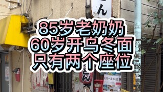 مقعدان فقط، أودون لجدّة عجوز تبلغ من العمر 85 عامًا وحدها، لم يرتفع سعره منذ 25 عامًا، والسبب في ذلك