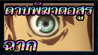 ดาบพิฆาตอสูร | ฉาก