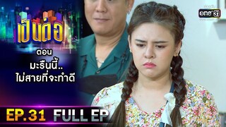 เป็นต่อ 2021 EP.31 (FULL EP) | ตอน " มะรืนนี้..ไม่สายที่จะทำดี "  | 23 ต.ค. 64 | one31