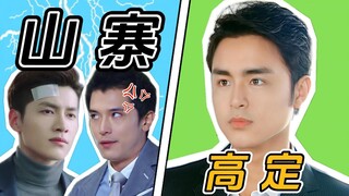 【王子变青蛙】对比吐槽第5期（上）【霸总可以不皱眉不扒皮，有素质有演技！】