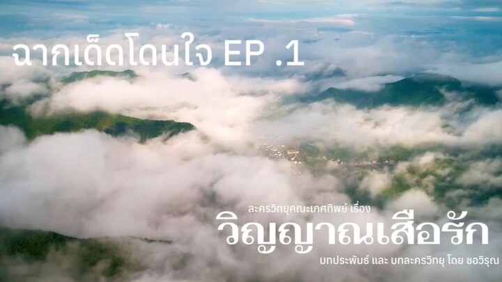 วิญญาณเสือรัก ฉากเด็ดโดนใจ EP .1 | ละครวิทยุคณะเกศทิพย์