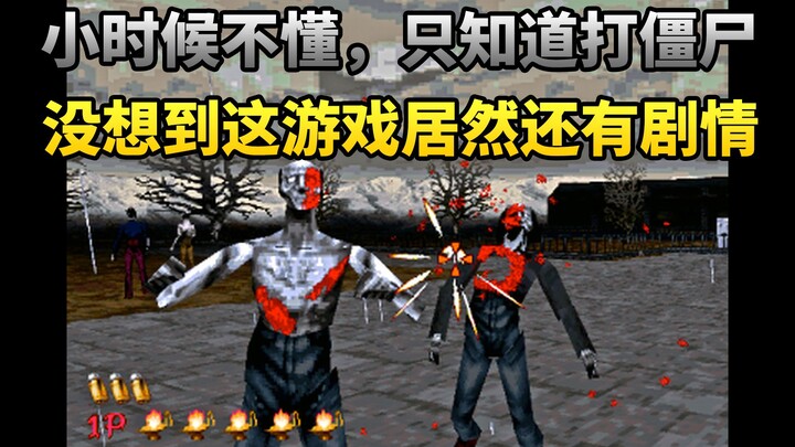 Xem hết “The House of the Dead 1” chỉ trong một lần, một tựa game bắn súng ánh sáng kinh dị có cốt t