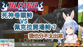 每天直播必寫的開場詩跟BLEACH卷頭詩風格神似，連本人都分不出來的佩克拉【Hololive中文翻譯】