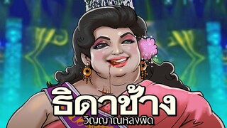 ธิดาช้าง วิญญาณหลงผิด l วิฬาร์ สาวสะกดวิญญาณ