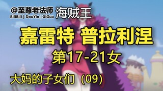 嘉雷特&普拉利涅的生命卡【大妈的子女们-第09话-第17-21女】【海贼王】