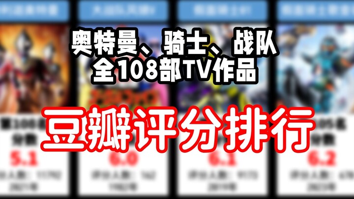 【全网最全】盘点奥特曼、骑士、战队全部TV作豆瓣评分，三大特摄神作云集！