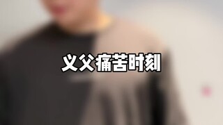 义父痛苦时刻