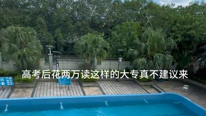 高考后花两万读这样的大专真不建议来