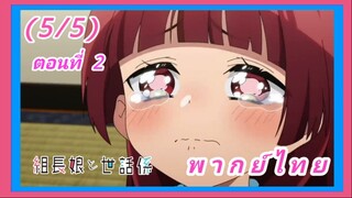 ยากูซ่าพี่เลี้ยงเด็ก ตอนที่ 2 [พากย์ไทย] (5/5)