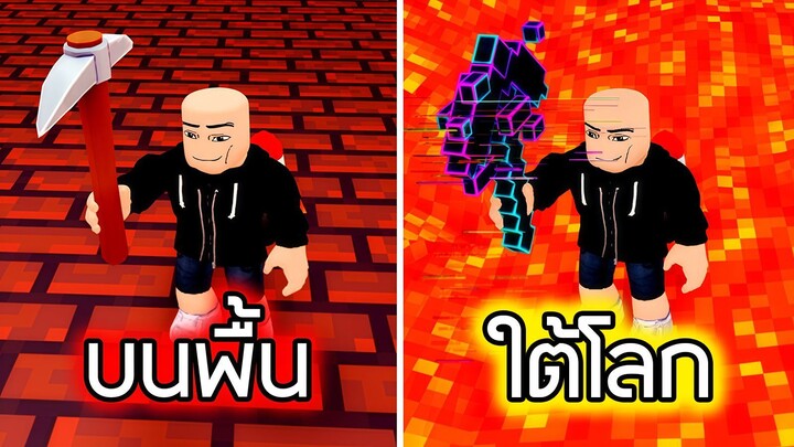 Roblox : ขุดหลุมทะลุโลก EP 3 - Dig to Earth's Core!