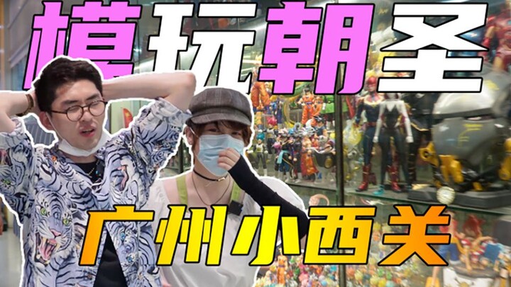 【硬汉开箱】谁说广州只有动星？探访小西关模玩聚集区！